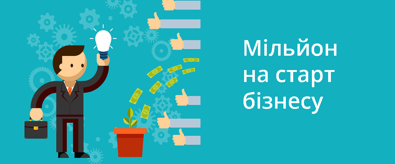 Гроші на власну справу