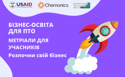Захищено: Матеріали для учасників навчання з бізнес-планування