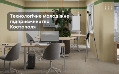 Технологічне молодіжне підприємництво Костополя