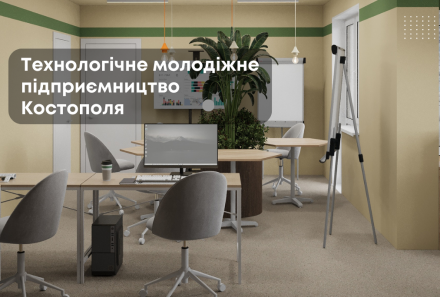 Технологічне молодіжне підприємництво Костополя