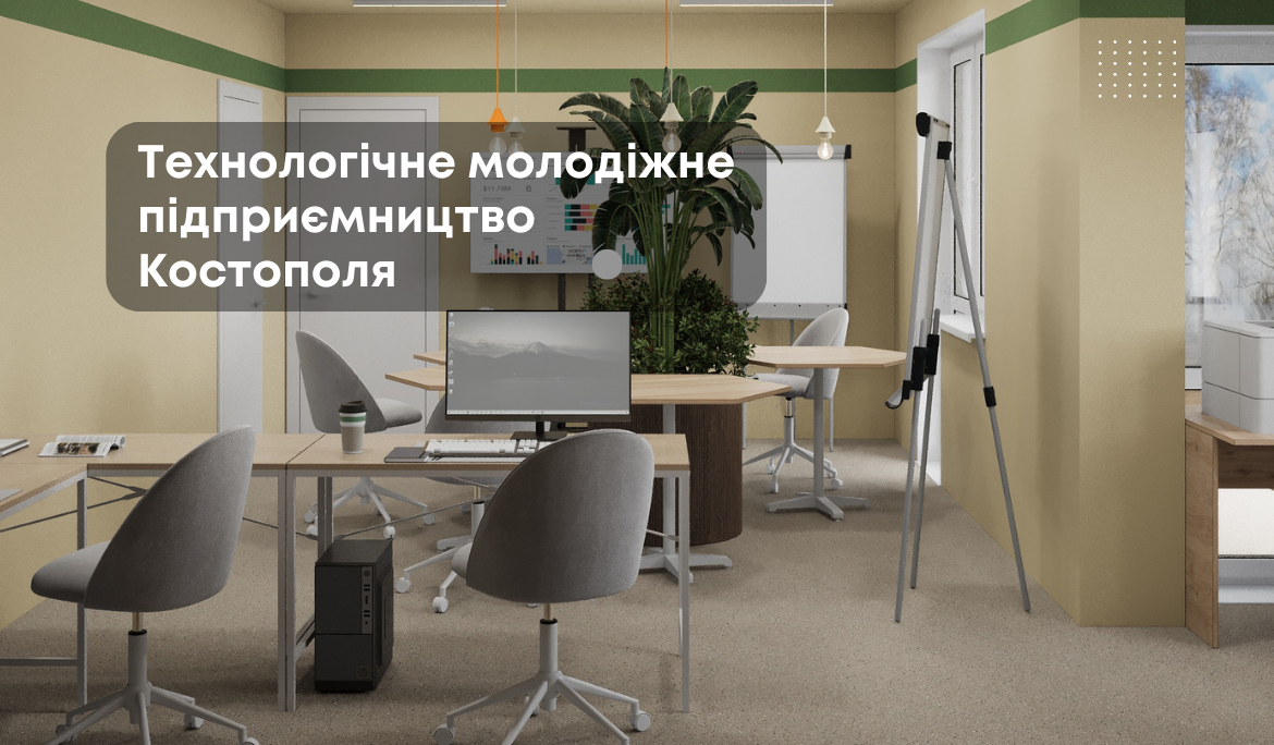 Технологічне молодіжне підприємництво Костополя