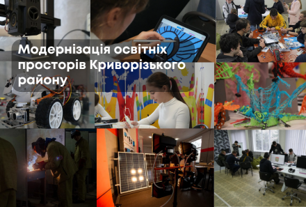 Конкурс оснащення навчальних майстерень та технологічних просторів у Криворізькому районі 