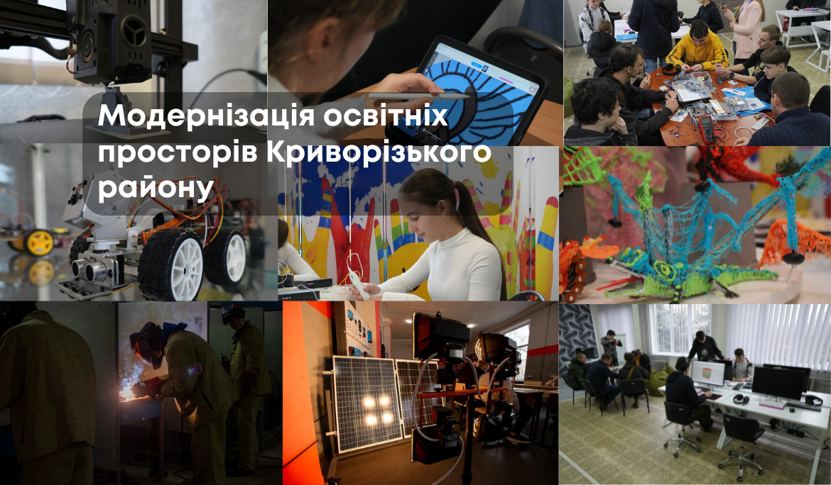 Конкурс оснащення навчальних майстерень та технологічних просторів у Криворізькому районі 