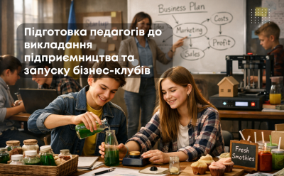 Підготовка педагогів до викладання підприємництва та запуску бізнес-клубів