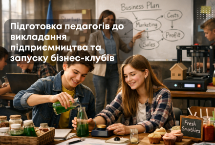Підготовка педагогів до викладання підприємництва та запуску бізнес-клубів