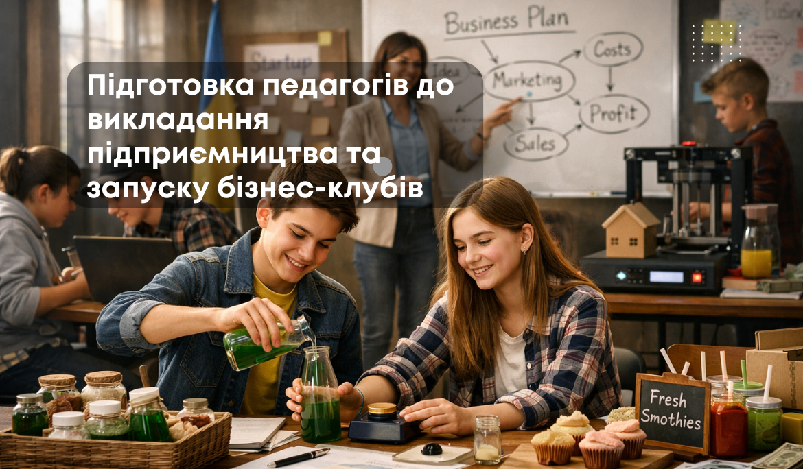 Підготовка педагогів до викладання підприємництва та запуску бізнес-клубів
