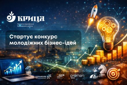 Стартував конкурс молодіжних бізнес-ідей «КРИЦЯ: Бізнес-старт» у Кривому Розі