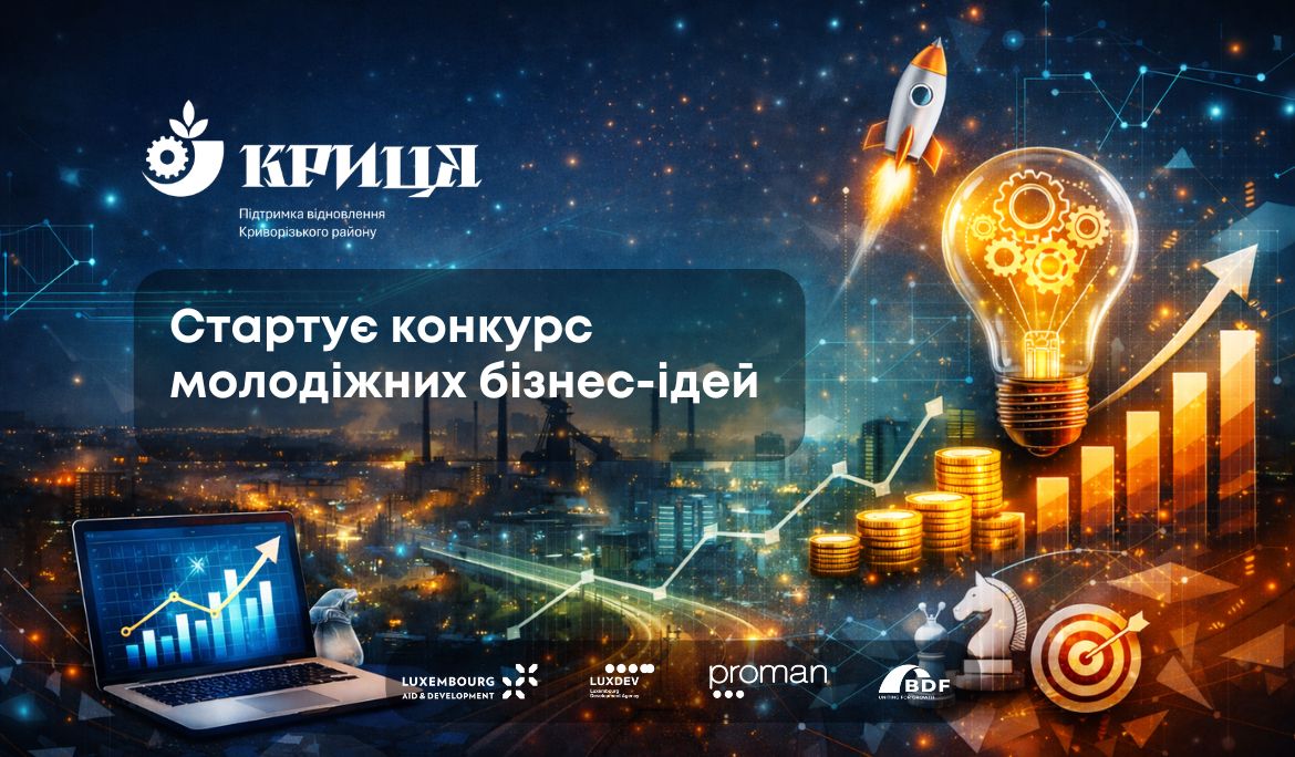 Стартував конкурс молодіжних бізнес-ідей «КРИЦЯ: Бізнес-старт» у Кривому Розі