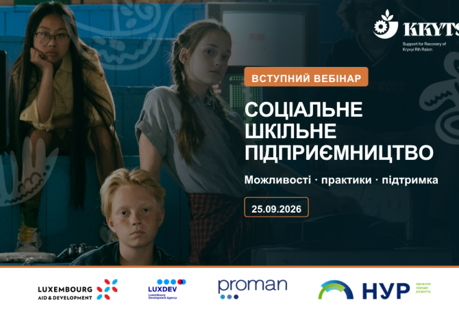 Соціальне шкільне підприємництво Криворіжжя