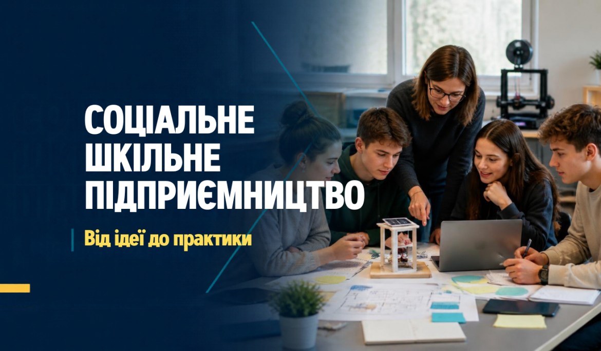 У Криворізькому районі стартував напрям соціального шкільного підприємництва